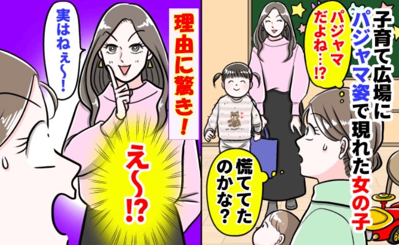 ボロボロのパジャマ姿で現れた女の子。ママさんはドヤ顔で「実はねぇ～♡」その理由に驚いた私は…