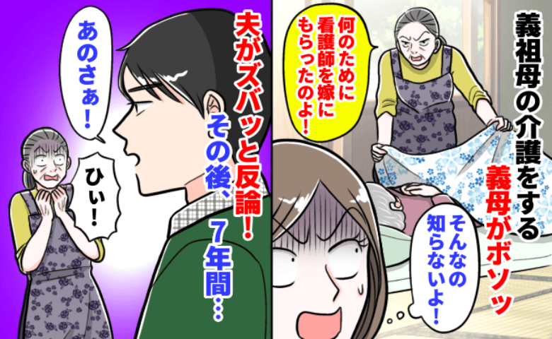 義祖母に介護が必要になると「看護師のあなたは手伝って当然」と言わんばかりの義母…→見かねた夫が激怒すると、義母は？