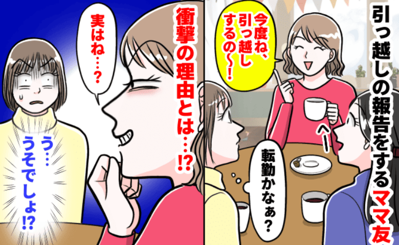 一同唖然！「引っ越しの理由はね♡」執着がすごいママ友の行動が想像のナナメ上！苦笑いしたワケは？