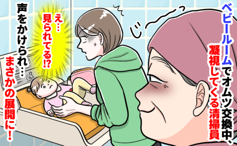 「え…なんですか？」授乳室でおむつ交換中、清掃員にジィッと見つめられゾッ→次の瞬間、声をかけられ…