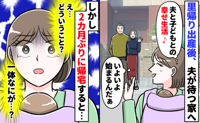 【絶望】「結婚前に知りたかった」里帰り出産後、2カ月ぶりに夫が待つ自宅へ…ありえない光景に絶句！