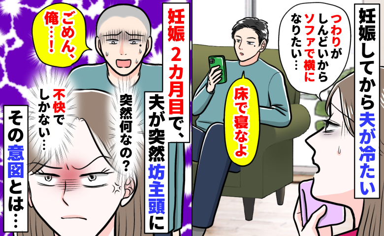 つわりで横になりたい私に「床で寝なよ」妊娠してから夫が冷たい…は？2カ月目に突然『坊主』に…なぜ