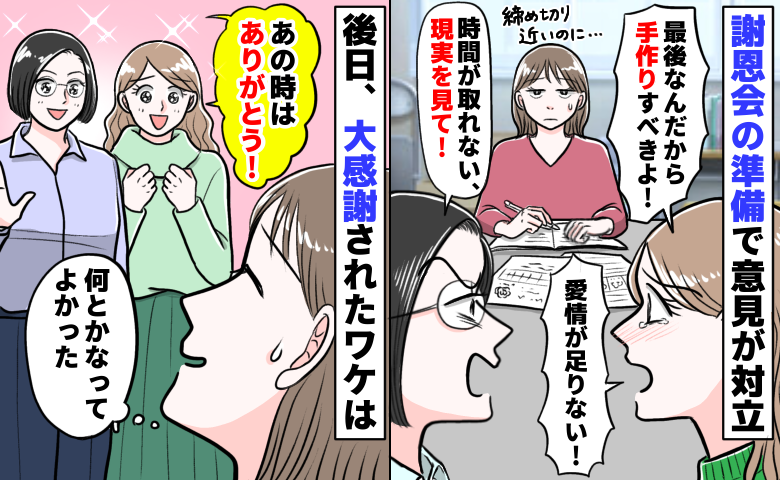 謝恩会の準備でママ同士が意見のぶつけ合い「締切近いのに…」しかし後日、笑顔で感謝！実は私が2人に…