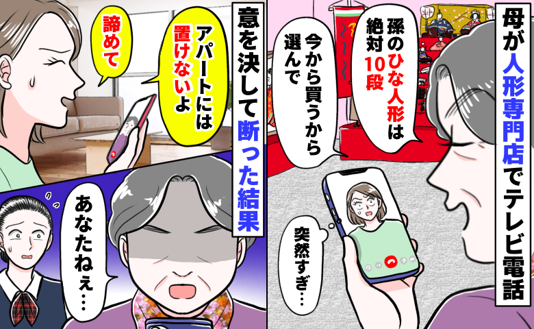 「ひな人形は絶対10段！今から買うから」専門店で母が暴走「狭い部屋には無理」意を決して断った結果