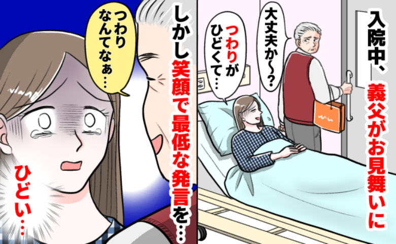妊娠悪阻で入院中「つわりなんて」義父がお見舞いに→励ましてるつもりなの…？信じられない言葉とは？