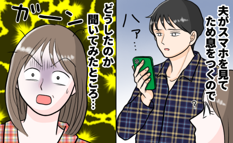 「あぁ〜！なんで…」スマホを見て大きなため息をつく夫→私の顔を見たよね？次の瞬間、胸を刺す一言