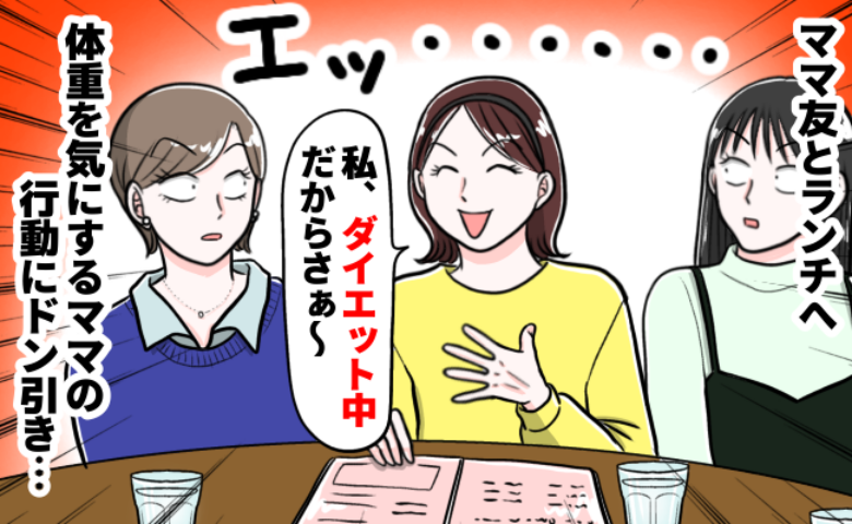 ランチ会で何も注文しないママ友「ダイエット中だから〜」→しかし、会が進むと…信じがたい行動に！？