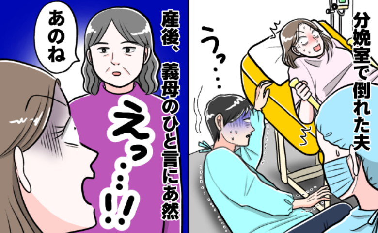 「えっ…」立ち会い出産中、気を失った夫。私は不安な中ひとりでなんとか出産を終え…すると義母が！？