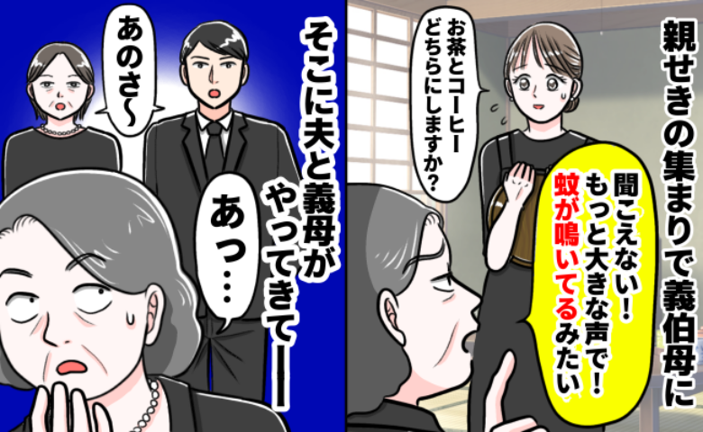 義祖父の葬儀で「聞こえない！声が小さい！」理不尽に怒られた私→困惑していると、夫と義母がひと言！？