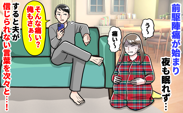 陣痛に耐える私vs「俺のほうがツラい」マウント発言を連発する夫…病院でバースプランを変更する事態に！