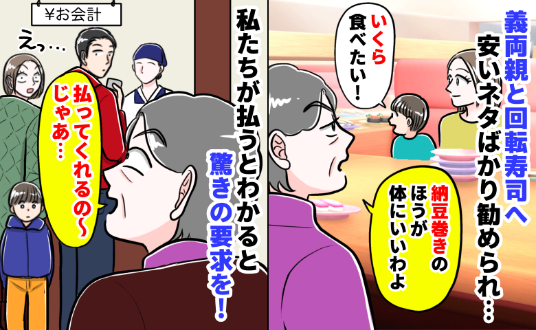 回転寿司で義母「子どもは納豆巻き」自分たちは特上なのに…⇒夫が払うと知った瞬間、図々しい要求を！