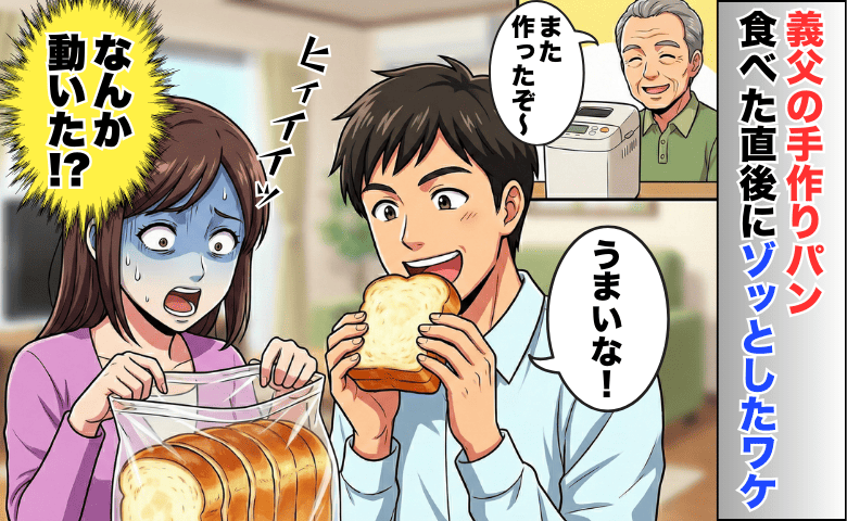義父からもらった手作りパン「おいしい♡」→食べた直後にゾッ…袋の中にうごめく影が！？