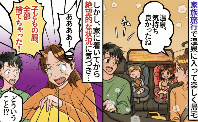 「子どもの服、全部捨てちゃった！」日帰り温泉から帰宅後、洋服が消えた！？思い返して凍りついたワケ