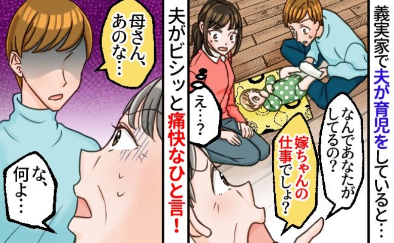 「おむつ替えなんてママの仕事でしょ！」義母が説教！？→「口出ししないで」夫が反論！その後義母は…