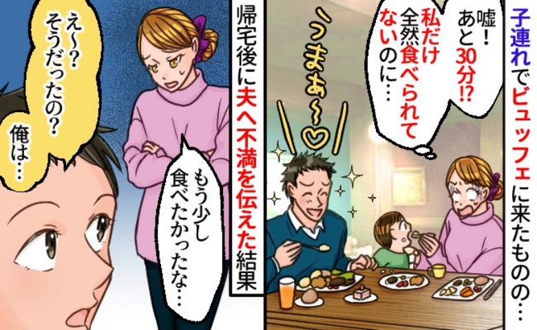 「うそ？残り30分！？」家族でランチビュッフェを堪能！のはずが…私だけ食べられなかったワケとは？