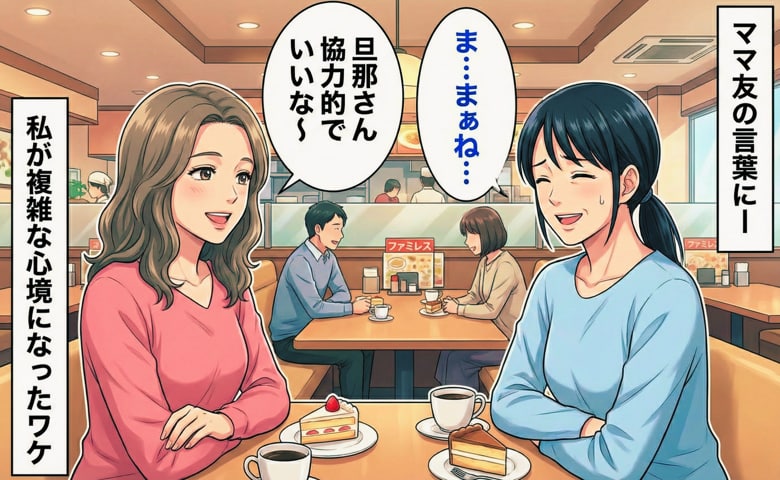 「旦那さん協力的でいいな～」夫のことをうらやむママ友…たしかに子煩悩だけれど…→私がとても複雑な心境になったワケ