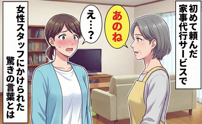 「あのね」育児に疲弊中、初めて頼んだ地域の家事代行。やさしそうなスタッフに安堵していた矢先→かけられた言葉にあ然！