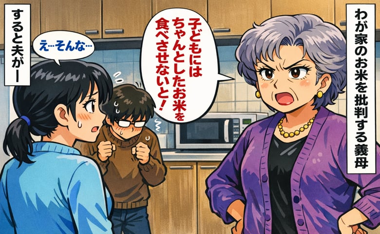 「もっといいお米買わないと！」わが家のスーパーで買うお米を批判する高級志向の義母…ダメなの？すると見ていた夫が