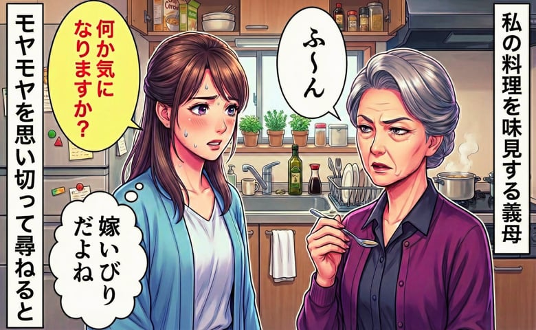 「ふーん」私の料理を毎回味見しては無言になる義母…ある日、思い切って「何か気になります？」意を決して理由を尋ねると