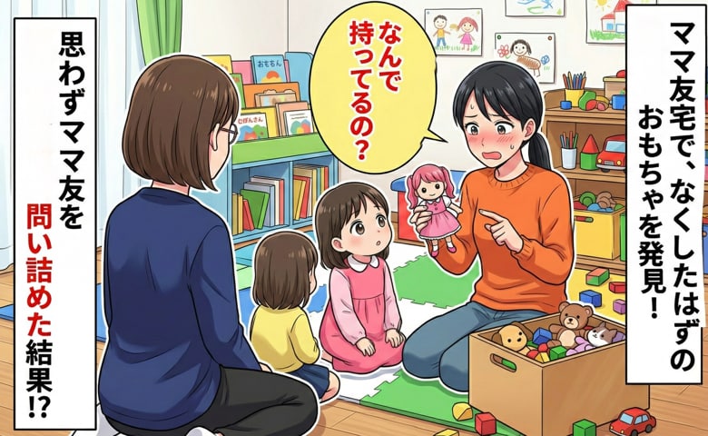 「なんで持ってるの…？」娘が泣きながら探していたおもちゃがママ友の家に→問い詰めた結果、ママ友の返答に言葉を失ったワケ