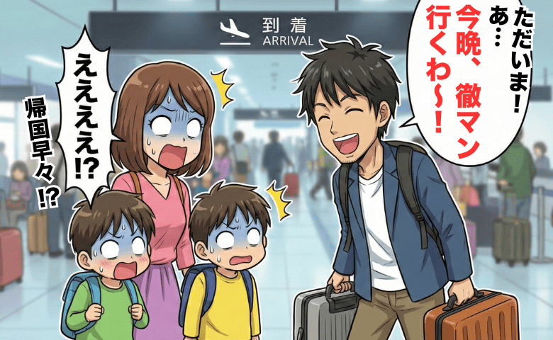 「徹マン行くわ〜」海外赴任の夫が帰国早々夜遊びさんまい→“寂しい”と号泣した夫を息子が一刀両断！