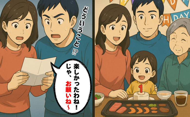 「楽しかったわね！じゃ、お願いね♡」娘の誕生日会をしてくれた義母から突然郵便→夫婦で青ざめたワケ