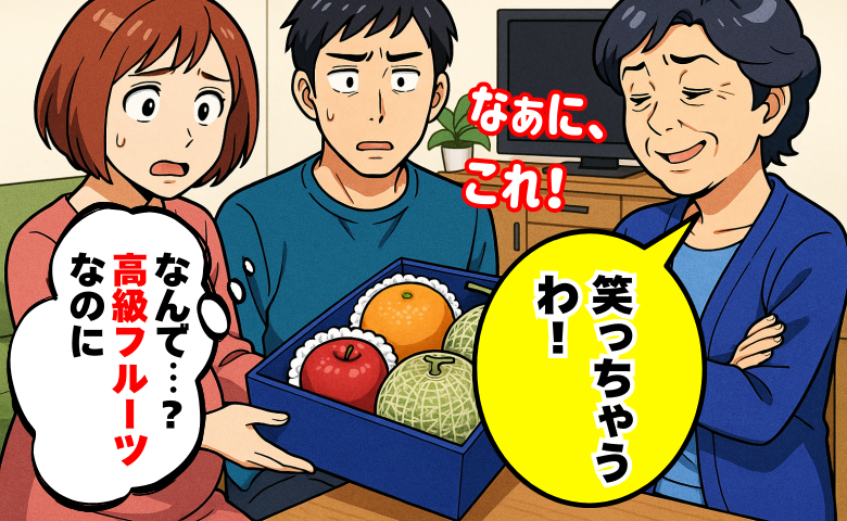義母に手土産の高級フルーツを渡すとバカにした笑い「失礼ではないはずなのに…なんで？」理由にあ然