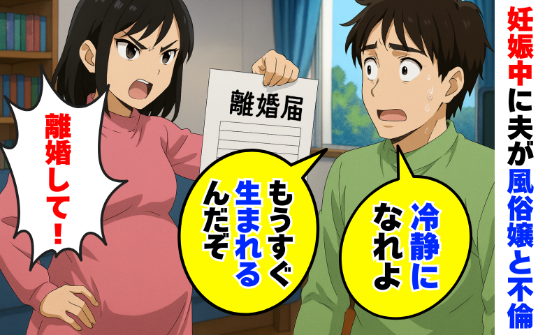 妊娠中に夫が風俗嬢と不倫「離婚して！」「冷静になれ、子どもも生まれるし」はぁ？書類を用意した結果