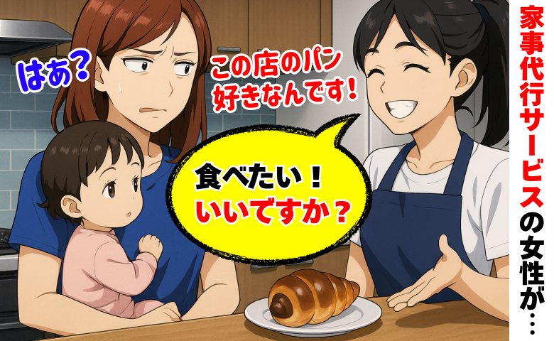 家事代行サービス中に「パンもらっていいですか？」は？私の昼食を狙っておねだり…食べ始めてしまい