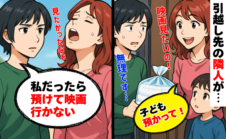 引越し先の隣人「映画見たいから子ども預かって！」はぁ？オムツ持参でアポ無し訪問…言い返した結果