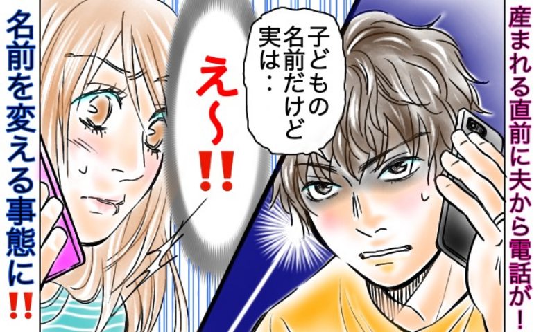 出産直前に夫から電話「子どもの名前、実は…」気に入っていた名前を急きょ変えることに！一体何が？