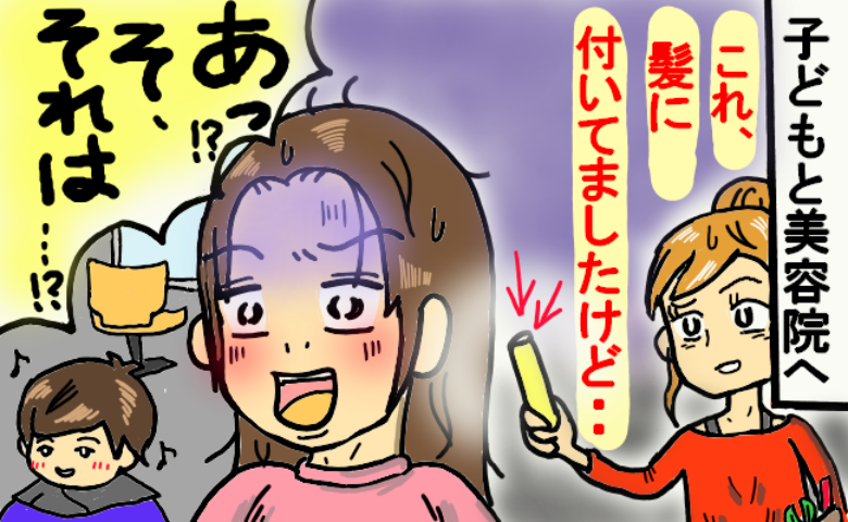 「あの…髪の毛に付いてました…」ヘアカット直前、髪をほどき固まる美容師→手渡された黄色いもの…実は！