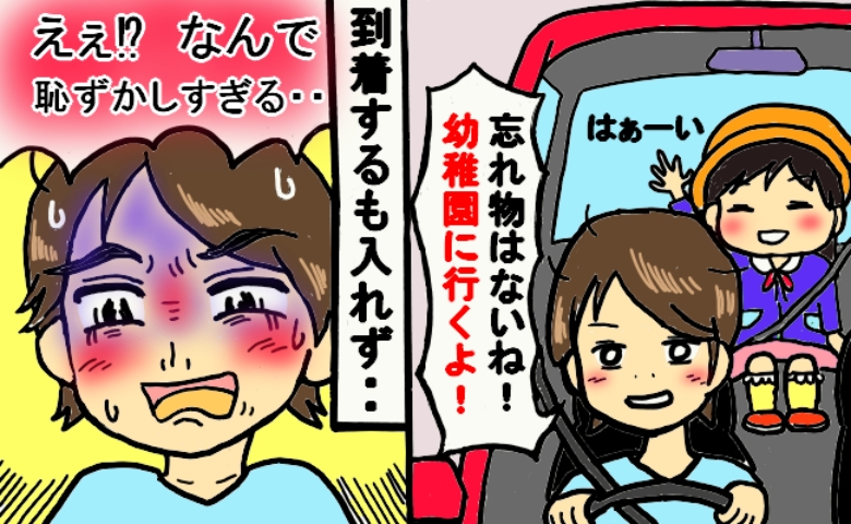 「忘れ物なーし！完璧」娘を幼稚園へ送迎⇒しかし到着後、どうしても降ろせず…自分の下半身の状態にあ然