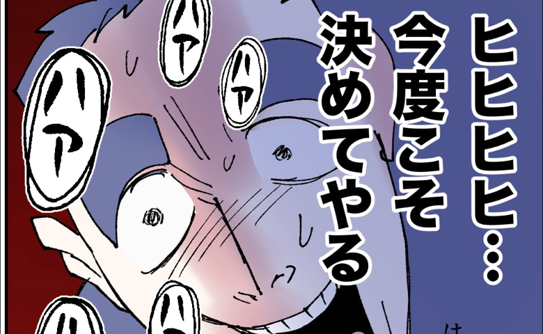 「次こそやれる♡」マッチングアプリの通知にニヤリ！そのとき家族は…？ #抱きたいのは妻じゃない！ 39