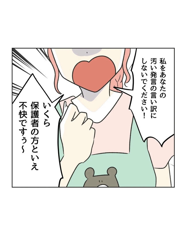 保護者にマウントする保育士／ミント