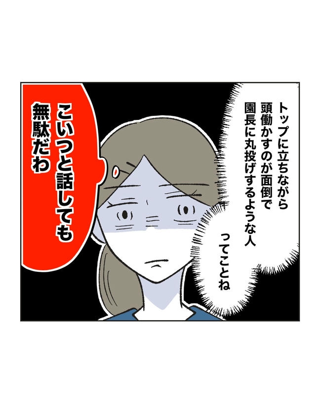 保護者にマウントする保育士／ミント