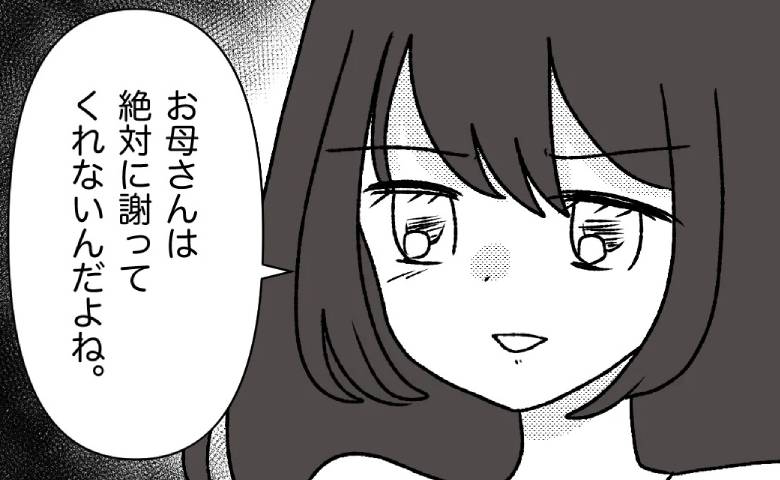 「絶対に謝らないよね」幼少期から我慢続きの娘が語った、母親のひどい仕打ちとは？ #母の愛は有料でした 20