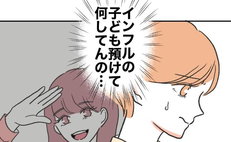 インフルの娘を預けて出かける迷惑な義妹「どこで何してんの…」実は #自分優先な不倫義妹 4