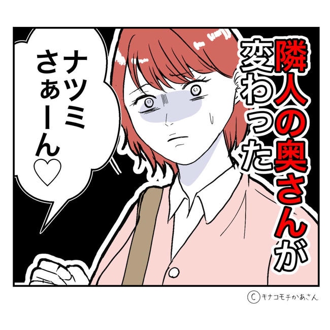 となりの奥さんは略奪妻／キナコモチかあさん