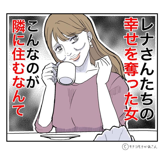 となりの奥さんは略奪妻／キナコモチかあさん