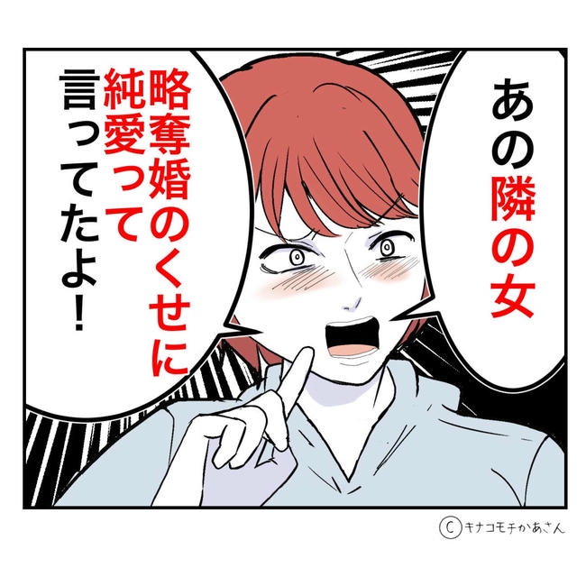 となりの奥さんは略奪妻／キナコモチかあさん