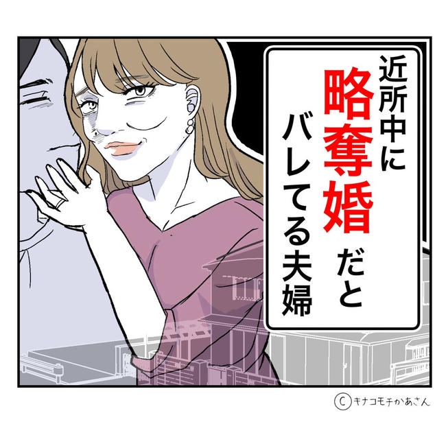 となりの奥さんは略奪妻／キナコモチかあさん