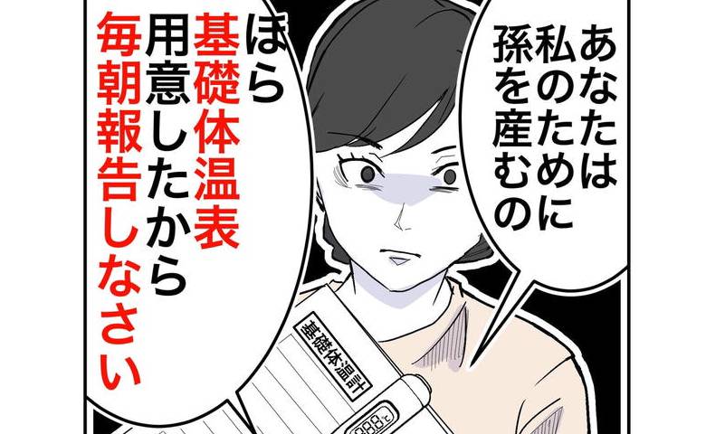過干渉な義母「私のために孫を産め」「毎日報告しろ」夫婦生活にまで口出しされて！？ #隣人は略奪妻 10