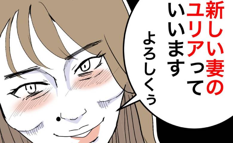 隣家の美人ママが消えた直後「新しい妻ですぅ♡」すぐ再婚？理解に苦しみモヤモヤ #隣人は略奪妻 1