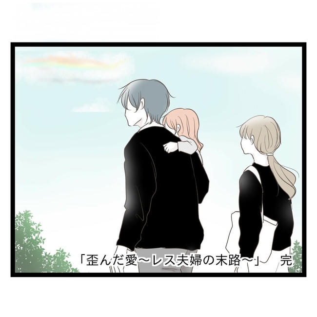 歪んだ愛〜レス夫婦の末路〜／くろねこ