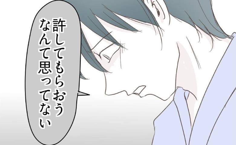 夫「許してもらえると思ってない」裏切りを悔やむ夫→「俺は…」妻を苦しめたただ１つの理由とは #レス夫婦の末路 114