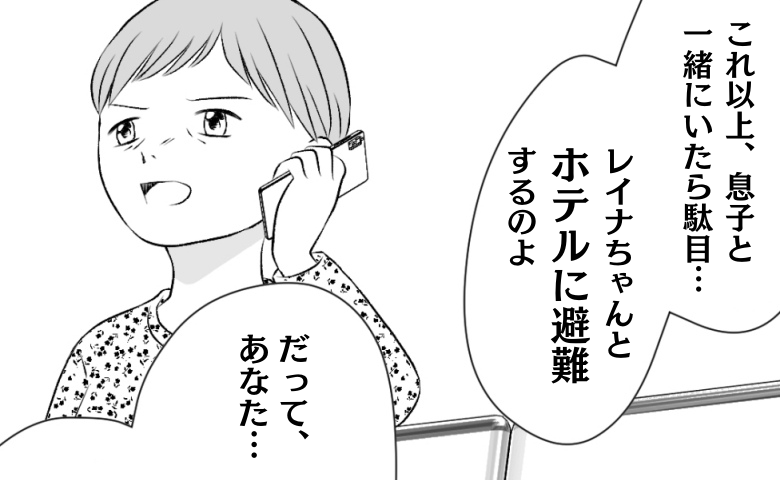 義母「孫連れて、ホテルに避難して」夫のモラハラを知ると衝撃の提案「逃げたい、でも…」葛藤の理由は #タイパ夫_家庭崩壊カウントダウン 15