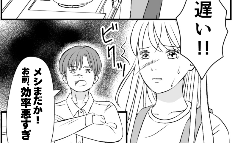 「遅い！メシは？お前は効率が悪すぎる！」朝から夫の怒号「じゃあ自分ですれば？」怒りに震えて… #タイパ夫_家庭崩壊カウントダウン 1