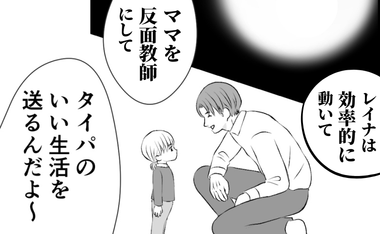 「ママを反面教師にして生きな」幼い娘に笑顔でタイパを要求する夫「ねぇパパ」痛快な反撃を受け… #タイパ夫_家庭崩壊カウントダウン 6