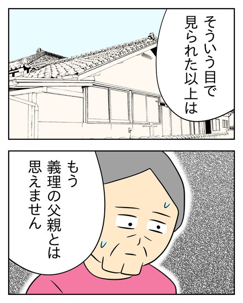 ヤバい目で見てくる義父/じむ